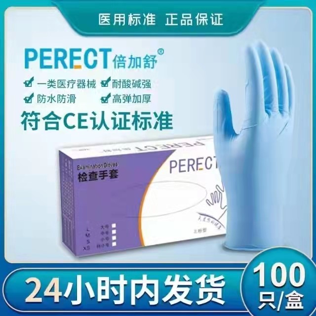PERECT(倍加舒)一次性使用医用（丁腈）橡胶检查手套