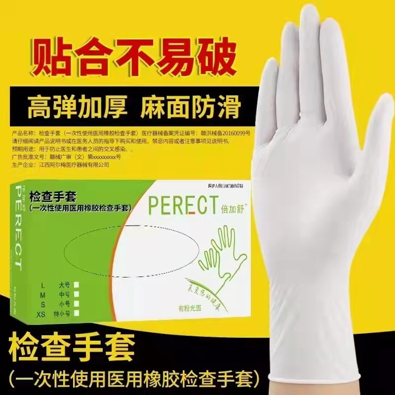 PERECT(倍加舒)一次性使用医用（有粉型）橡胶检查手套