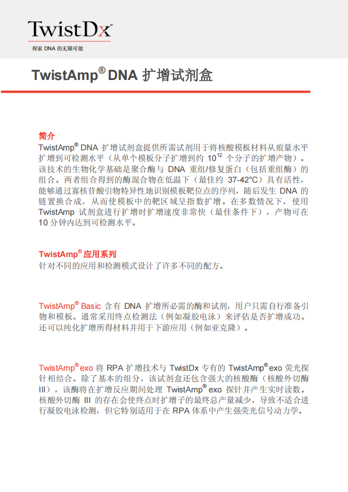 TwisDx   TwistAmp®Basic 试剂盒（TABAS03KIT）