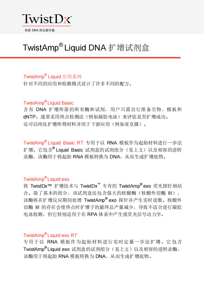 TwisDx   TwistAmp®Liquid Basic 试剂盒（TALQBAS01）